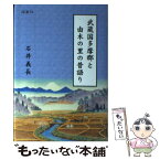 【中古】 武蔵国多摩郡と由木の里の昔語り / 石井 義長 / 揺籃社 [ペーパーバック]【メール便送料無料】【あす楽対応】