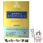 【中古】 心がやすらぐヒーリング・メッセージ 自分に気づく癒しのレッスン / 神尾 恵理子 / 大和書房 [単行本]【メール便送料無料】【あす楽対応】