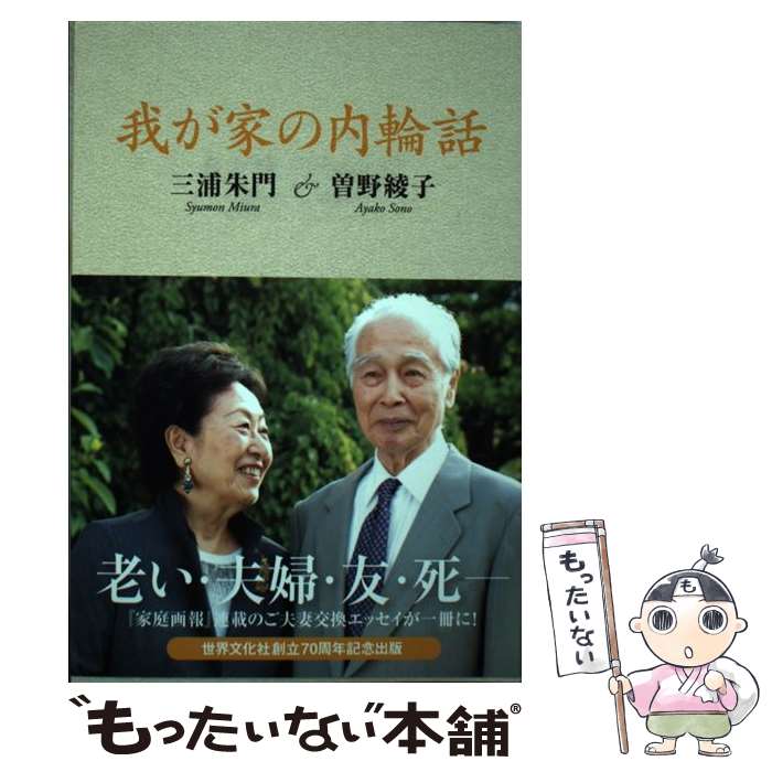 【中古】 我が家の内輪話 / 三浦朱門, 曽野綾子 / 世界文化社 単行本 【メール便送料無料】【あす楽対応】