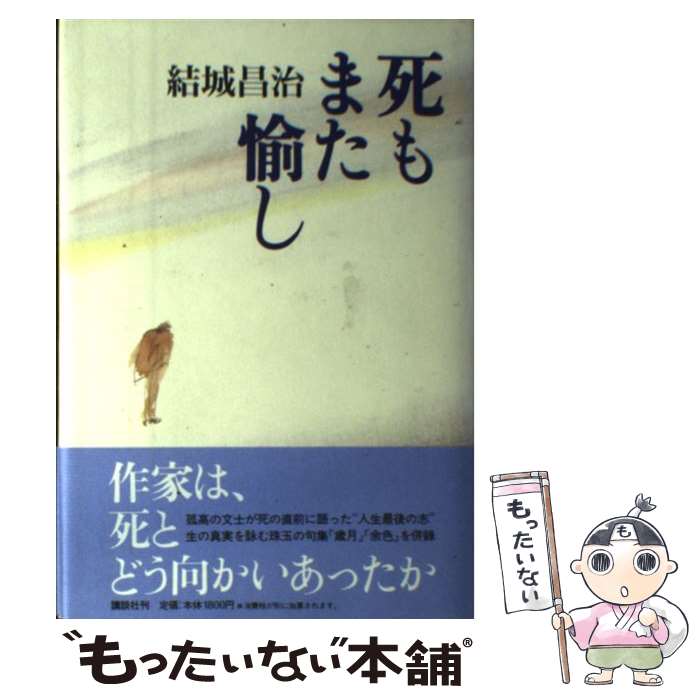 【中古】 死もまた愉し / 結城 昌治 / 講談社 [単行本