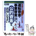 【中古】 運転資金・事業資金に困ったときは公的資金を活用しなさい 資金繰りがぐーんとラクになる / 吉本 俊樹 / 明日香出版社 [単行本]【メール便送料無料】【あす楽対応】