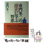 【中古】 童門冬二の歴史に学ぶ智恵 / 童門 冬二 / 中日新聞社 [単行本]【メール便送料無料】【あす楽対応】