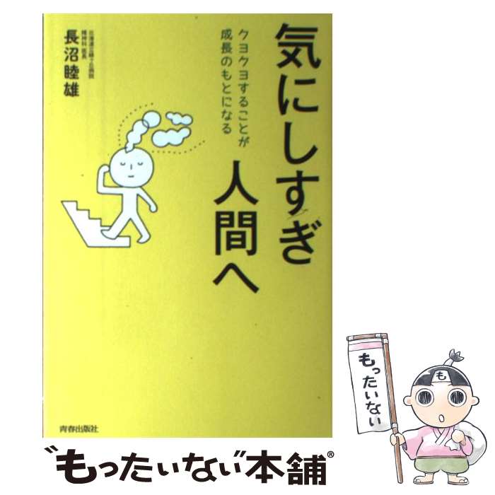  気にしすぎ人間へ クヨクヨすることが成長のもとになる / 長沼 睦雄 / 青春出版社 