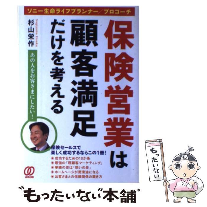 楽天もったいない本舗　楽天市場店【中古】 保険営業は顧客満足だけを考える ソニー生命ライフプランナー／プロコーチ / 杉山 栄作 / ぱる出版 [単行本]【メール便送料無料】【あす楽対応】