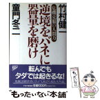 【中古】 逆境をバネに器量を磨け 危機克服の人間力 / 竹村 健一, 童門 冬二 / PHP研究所 [単行本]【メール便送料無料】【あす楽対応】