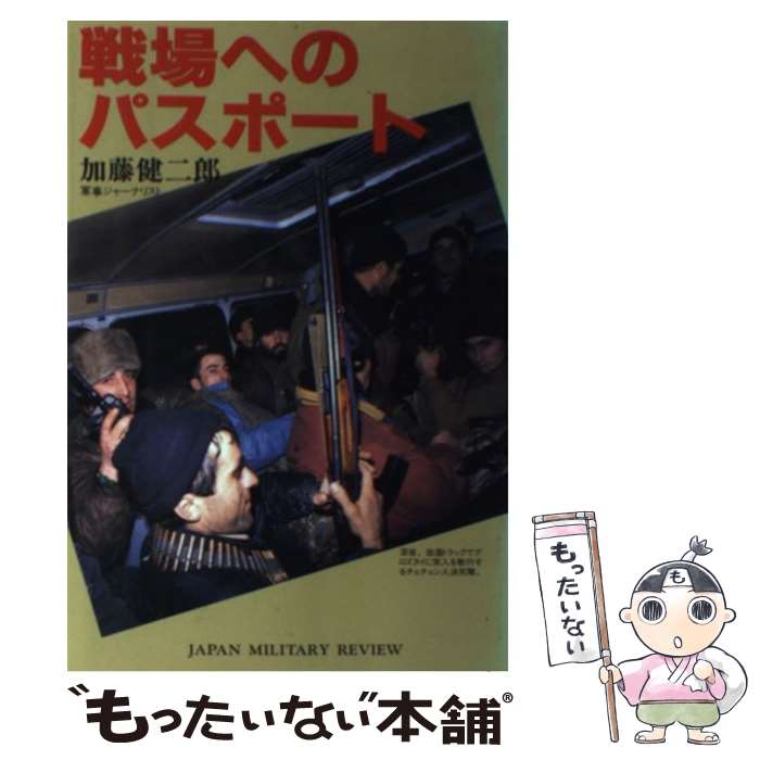 【中古】 戦場へのパスポート / 加藤 健二郎 / (株)ジャパンミリタリーレビュー [単行本]【メール便送..