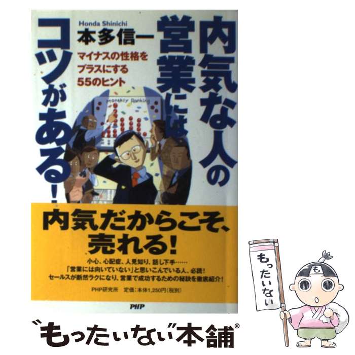 【中古】 内気な人の営業にはコツがある！ マイナスの性格をプラスにする55のヒント / 本多 信一 / PHP研究所 [単行本]【メール便送料無料】【あす楽対応】