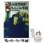 【中古】 高速増殖炉もんじゅ事故 / 緑風出版編集部 / 緑風出版 [新書]【メール便送料無料】【あす楽対応】