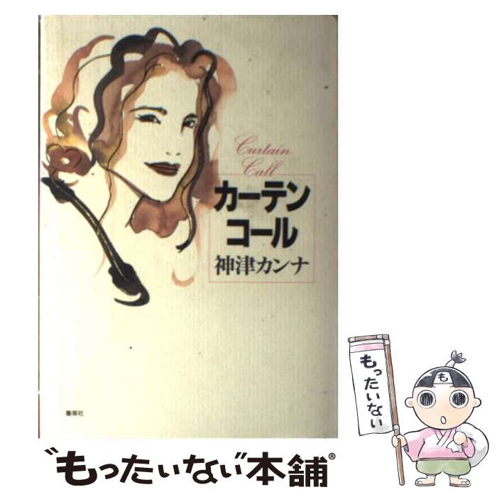 【中古】 カーテンコール / 神津 カンナ / 集英社 [単行本]【メール便送料無料】【最短翌日配達対応】