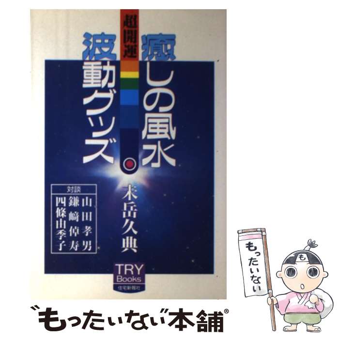 【中古】 癒しの風水波動グッズ 超開運 / 未岳 久典 / 住宅新報出版 [単行本]【メール便送料無 ...