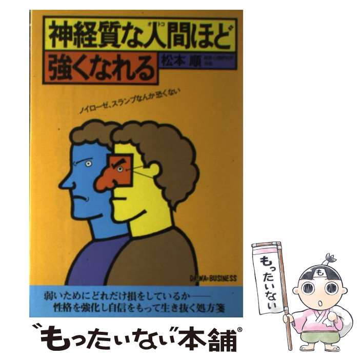  神経質な人間ほど強くなれる / 松本順 / 大和出版（文京区） 