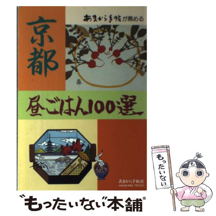 【中古】 京都昼ごはん100選 あまから手帖が薦める / あまから手帖社 / あまから手帖社 [単行本]【メール便送料無料】【あす楽対応】