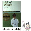 【中古】 ボランチ専門講座 PROFESSIONAL　METHOD / 福西 崇史 / 東邦出版 [単行本（ソフトカバー）]【メール便送料無料】【あす楽対応】