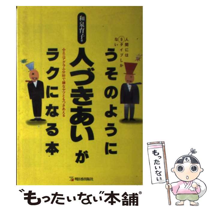 【中古】 うそのように人づきあいがラクになる本 人間には9タイプしかない / 和泉 育子 / 明日香出版社 [単行本]【メール便送料無料】【最短翌日配達対応】