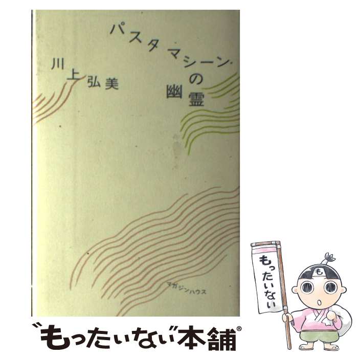 【中古】 パスタマシーンの幽霊 / 川上 弘美 / マガジンハウス [単行本]【メール便送料無料】【あす楽対応】