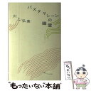 【中古】 パスタマシーンの幽霊 / 川上 弘美 / マガジンハウス [単行本]【メール便送料無料】【あす楽対応】