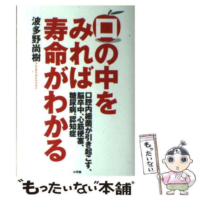  口の中をみれば寿命がわかる 口腔内細菌が引き起こす、脳卒中、心筋梗塞、糖尿病、 / 波多野 尚樹 / 小学館 