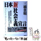 【中古】 日本「新」社会主義宣言 「構造改革」をやめれば再び高度経済成長がもたらされ / 三橋貴明 / 徳間書店 [単行本]【メール便送料無料】【あす楽対応】