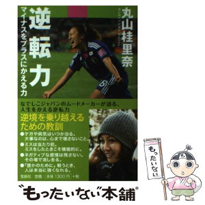 【中古】 逆転力 マイナスをプラスにかえる力 / 丸山 桂里奈 / 宝島社 [単行本]【メール便送料無料】【あす楽対応】