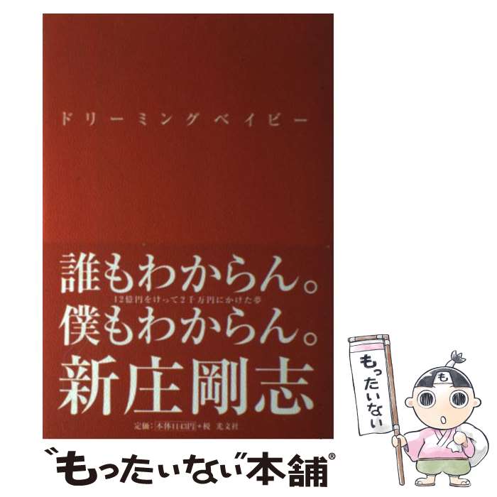 【中古】 ドリーミングベイビー / 新庄 剛志 / 光文社 