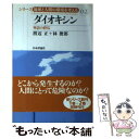  ダイオキシン 神話の終焉 / 渡辺 正, 林 俊郎 / 日本評論社 