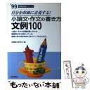 【中古】 小論文・作文の書き方文例100 自分を的確に表現す