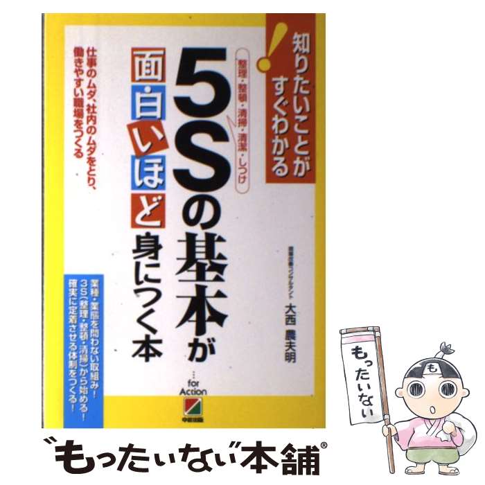 【中古】 5Sの基本が面白いほど身につく本 / 大西 農夫明 / 中経出版 [単行本（ソフトカバー）]【メール便送料無料】【最短翌日配達対応】