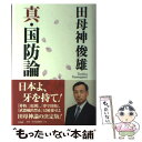 【中古】 真 国防論 / 田母神 俊雄 / 宝島社 単行本 【メール便送料無料】【あす楽対応】