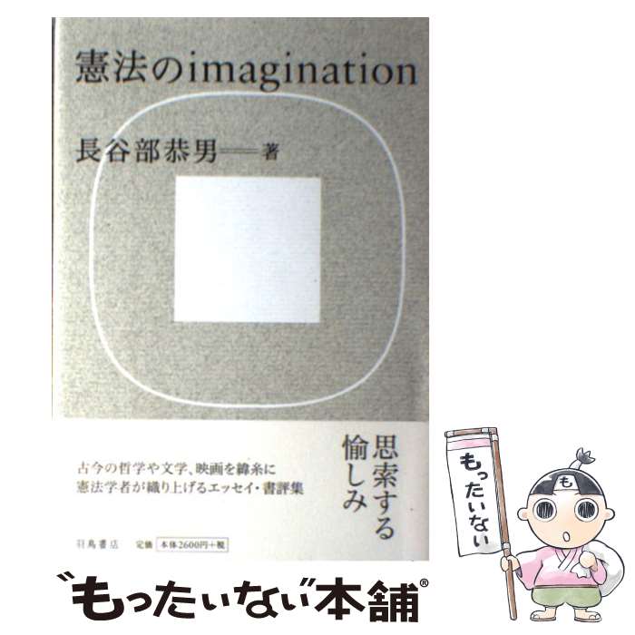 【中古】 憲法のimagination / 長谷部恭男 / 羽鳥書店 [単行本]【メール便送料無料】【あす楽対応】