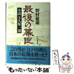 【中古】 最後の幕臣 小説大久保一翁 / 野村 敏雄 / PHP研究所 [単行本]【メール便送料無料】【あす楽対応】