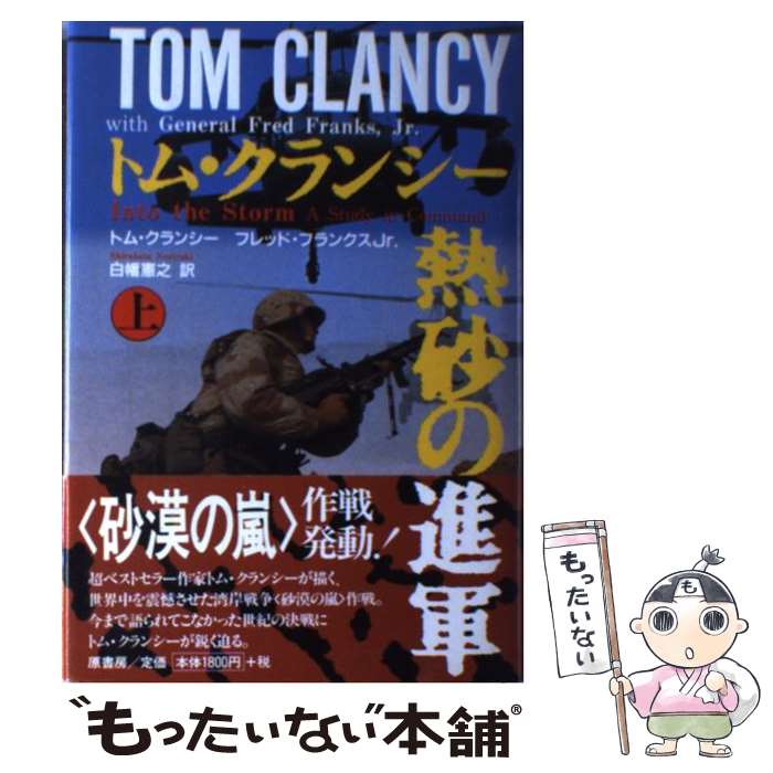 【中古】 熱砂の進軍 上 / トム クランシー, フレッド フランクス Jr., 白幡 憲之 / 原書房 [単行本]【..