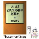  人にはどれだけの物が必要か / 鈴木 孝夫 / 飛鳥新社 