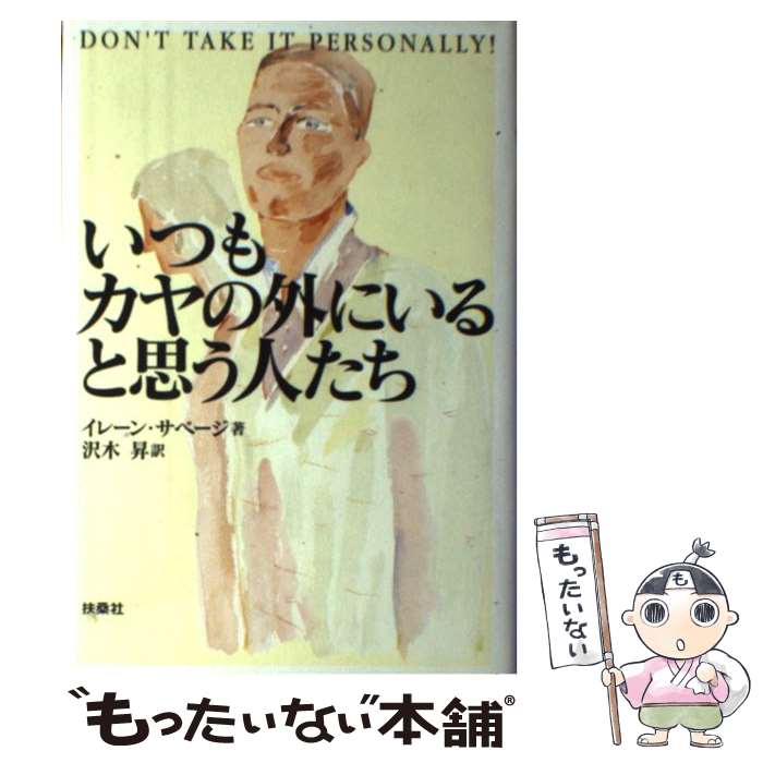 【中古】 いつもカヤの外にいると思う人たち / イレーン サベージ, 沢木 昇 / 扶桑社 [単行本]【メール便送料無料】【最短翌日配達対応】