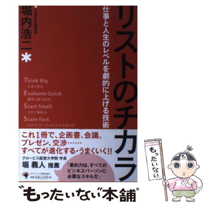【中古】 リストのチカラ / 堀内 浩二 / ゴマブックス [単行本]【メール便送料無料】【最短翌日配達対..