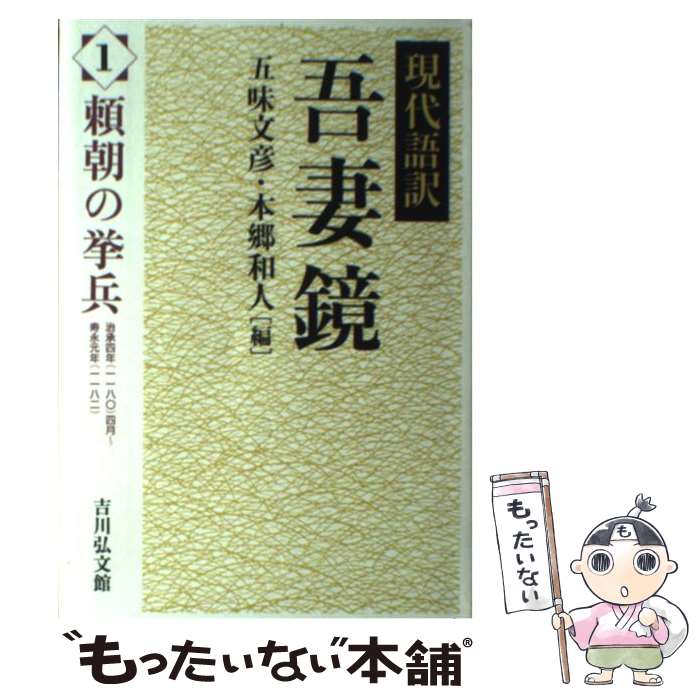 【中古】 吾妻鏡 現代語訳 1 / 五味 文彦, 本郷 和人 / 吉川弘文館 [単行本]【メール便送料無料】【最..