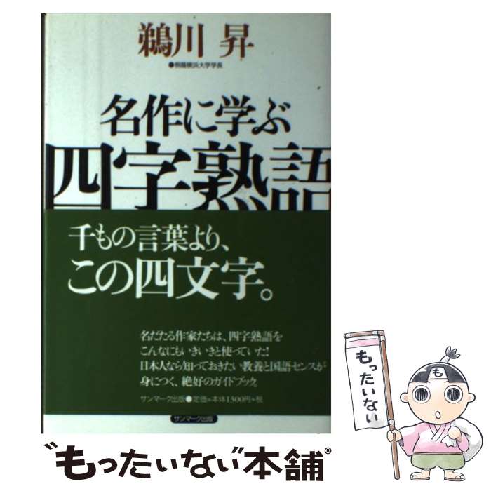 【中古】 名作に学ぶ四字熟語 / 鵜川 昇 / サンマーク出版 [単行本]【メール便送料無料】【最短翌日配達対応】