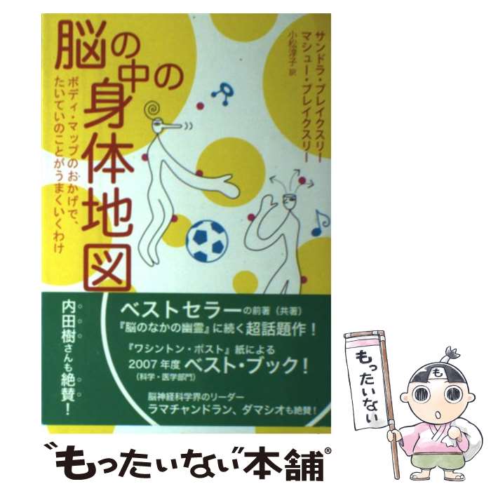 【中古】 脳の中の身体地図 / サンドラ ブレイクスリー, マシュー ブレイクスリー, 小松 淳子 / インターシフト [単行本]【メール便送料無料】【最短翌日配達対応】