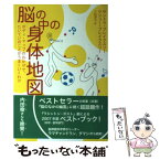 【中古】 脳の中の身体地図 ボディ・マップのおかげで、たいていのことがうまくい / サンドラ ブレイクスリー, マシュー ブレイクスリー, / [単行本]【メール便送料無料】【あす楽対応】