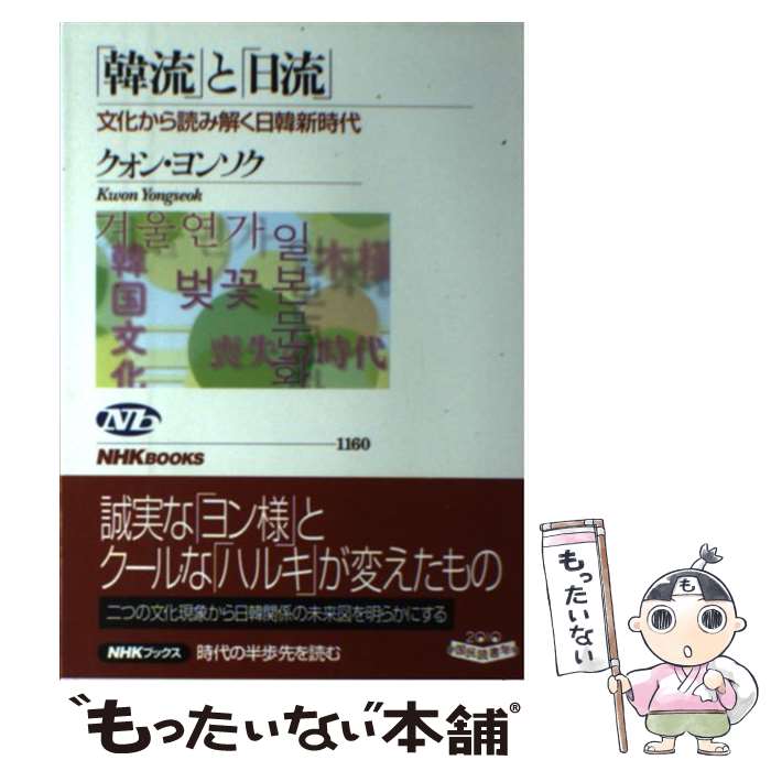【中古】 「韓流」と「日流」 / クォン・ヨンソク / NHK出版 [単行本（ソフトカバー）]【メール便送料無料】【最短翌日配達対応】