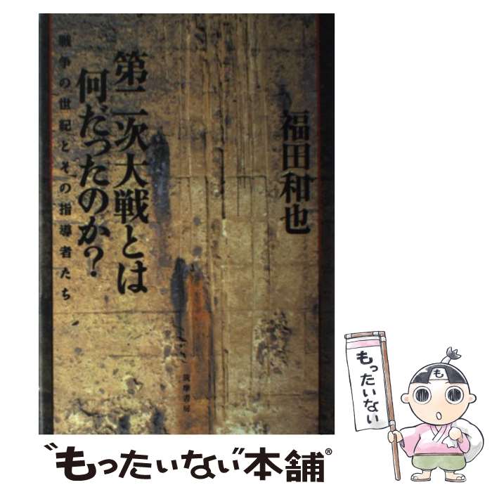 【中古】 第二次大戦とは何だったのか？ 戦争の世紀とその指導者たち / 福田 和也 / 筑摩書房 [単行本]【メール便送料無料】【最短翌日配達対応】