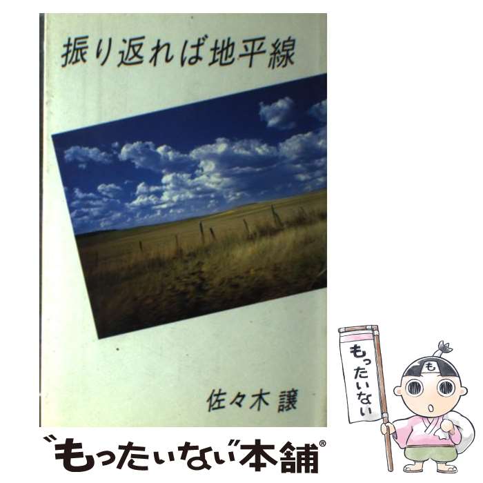【中古】 振り返れば地平線 / 佐々木 譲 / ソニ-・ミュ-ジックソリュ-ションズ [単行本]【メール便送料無料】【最短翌日配達対応】