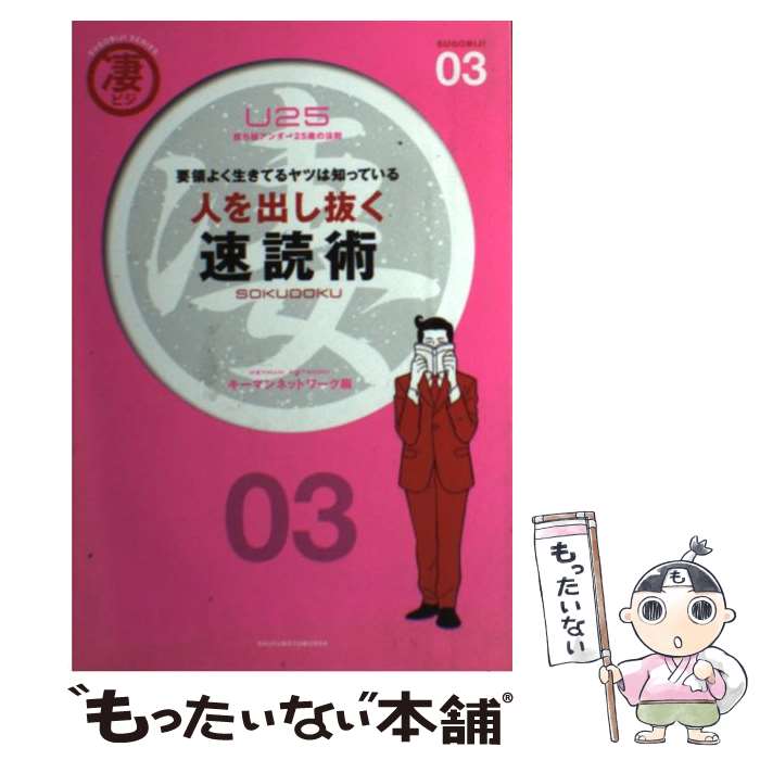 【中古】 人を出し抜く速読術 / キーマンネットワーク / 主婦の友社 [単行本]【メール便送料無料】【最短翌日配達対応】