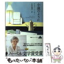 【中古】 小説のように / アリス マンロー, Alice Munro, 小竹 由美子 / 新潮社 単行本（ソフトカバー） 【メール便送料無料】【あす楽対応】