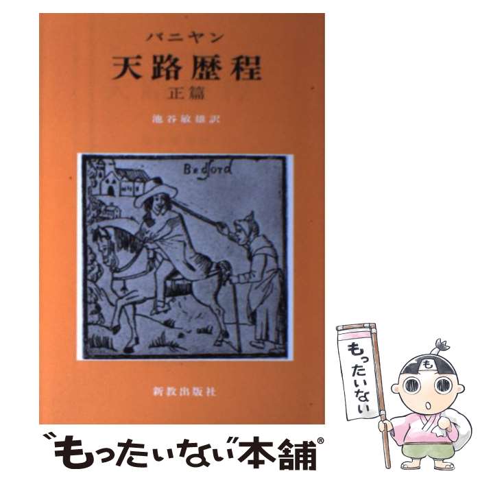 【中古】 天路歴程 正篇 改訳新版 / ジョン バニヤン, John Bunyan, 池谷 敏雄 / 新教出版社 [単行本]【メール便送料無料】【あす楽対応】