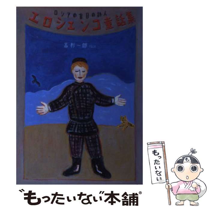 Children'S （Foreign） - 【中古】 エロシェンコ童話集 / ワシーリー エロシェンコ, ささめや ゆき, 高杉 一郎 / 偕成社 [単行本]【メール便送料無料】【最短翌日配達対応】