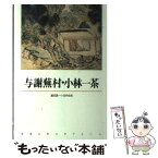 【中古】 与謝蕪村・小林一茶 / 藤田真一(国文学), 古井由吉 / 新潮社 [単行本]【メール便送料無料】【あす楽対応】