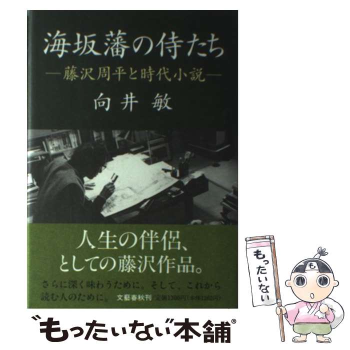 【中古】 海坂藩の侍たち 藤沢周平と時代小説 向井敏 / 向井 敏 / 文藝春秋 [ハードカバー]【メール便送料無料】【最短翌日配達対応】