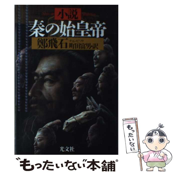 【中古】 小説秦の始皇帝 / 鄭 飛石, 町田 富男 / 光