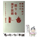 【中古】 精神科医が教える「怒り」を消す技術 怒りのコントロールが人生を幸福にする / 備瀬 哲弘 / マキノ出版 単行本（ソフトカバー） 【メール便送料無料】【あす楽対応】