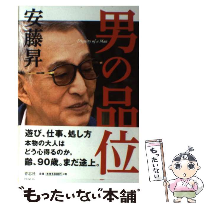楽天市場】本 男の品位 安藤の通販